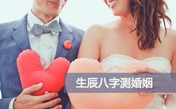 生辰八字测婚姻配对,算一算你的婚姻 八字算命