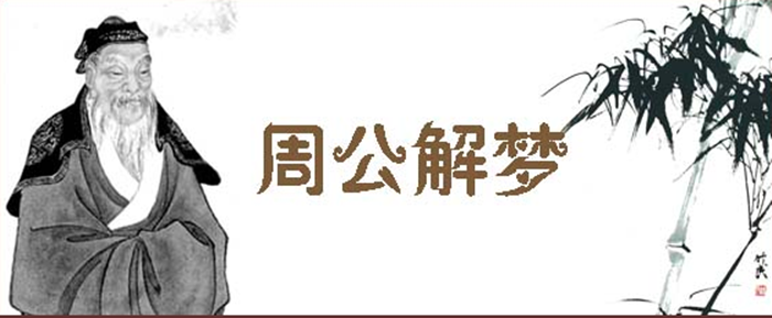梦见这些说明你的业障消除了! 周公解梦