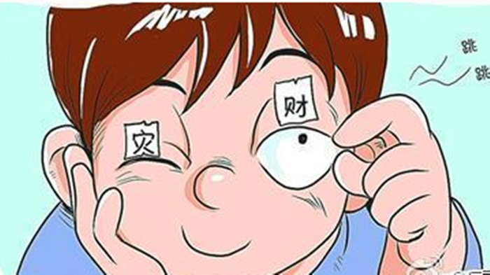 左眼跳财右眼跳祸对吗?告诉你真正的原因! 八字算命