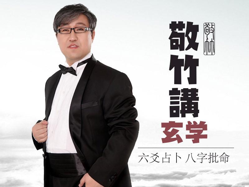 敬竹真人,正在蜻蜓fm直播,点击马上收听~ 八字算命