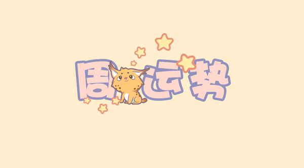 周运势(8月21日-8月27日)好事连连,偏财运大盛是哪个生肖? 生肖运势