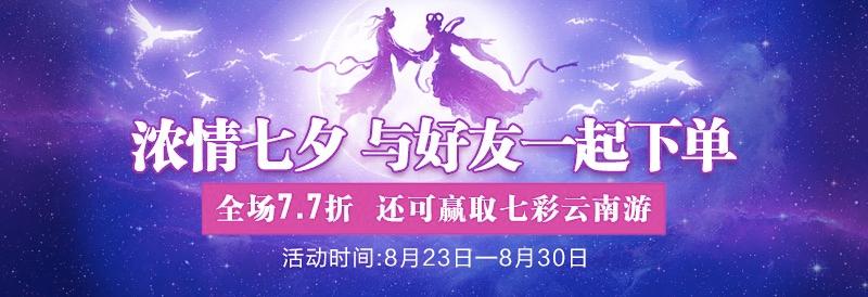 浓情七夕,与好友一起下单,全场7.7折,还可赢取七彩云南游 站内公告