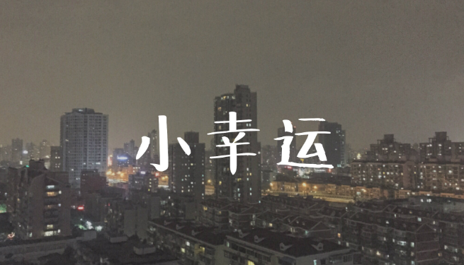 命理角度揭秘人的“幸运”从哪里来? 八字算命