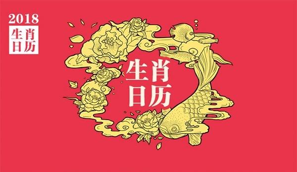 高人汇2018生肖日历隆重发布,2018十二生肖运势抢先看 婚姻算命