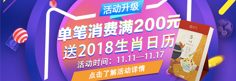 双11活动升级!单笔消费满200元即可免费获得生肖日历! 周公解梦