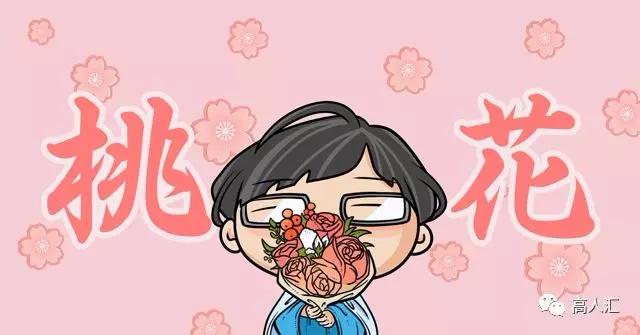 实操版:超级旺桃花指南送予你,请查收 八字算命