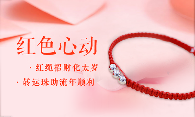新产品上线啦:“红色心动”转运珠手绳,招财化太岁、助流年顺利。 站内公告