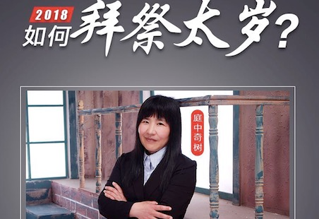 庭中奇树老师公开课,教你2018如何拜祭太岁? 站内公告