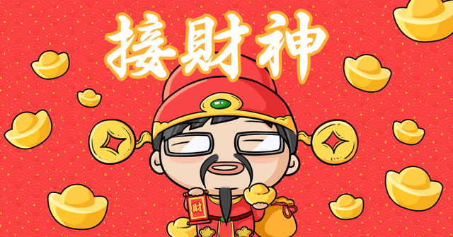初五接财神,一年生意兴隆、财运旺,速来接喜吧 易经风水