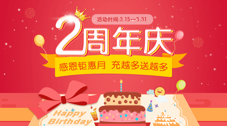 【年度最给力】高人汇2周年庆,充就送,充越多送越多 站内公告