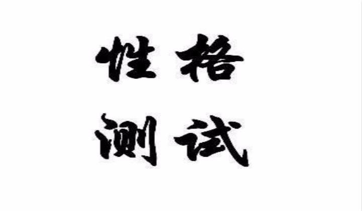 性格测试:看看你有多邪恶? 星座占卜