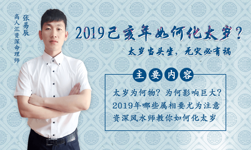 【今晚8点公益课】2019哪些生肖犯太岁?教你如何化太岁 站内公告