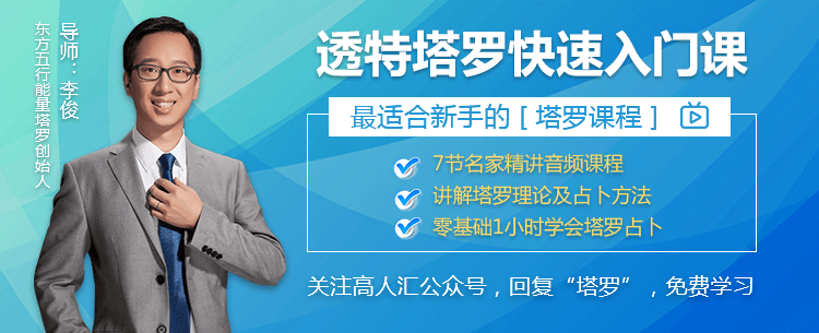 资深塔罗师邀您学习【透特塔罗快速入门课程】 星座占卜