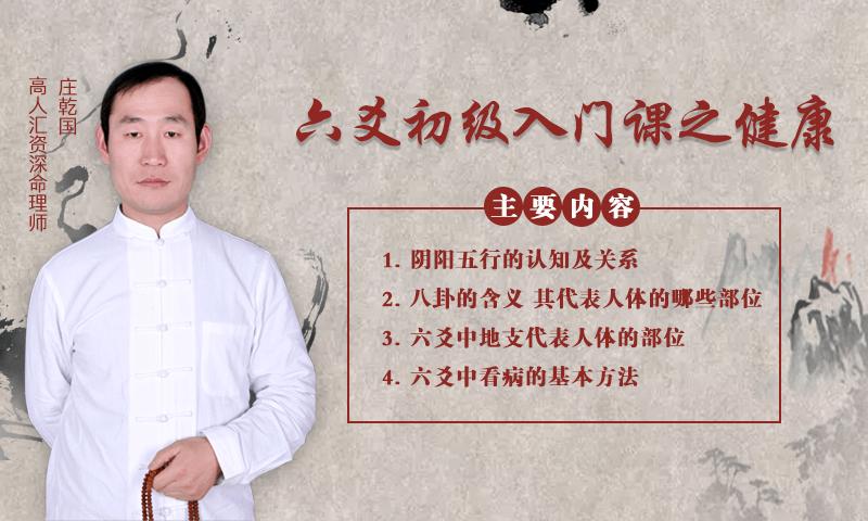 【今晚8点公益课】让我们一起跟随高人汇资深大师庄乾国学习如何通过六爻判断身体健康 站内公告