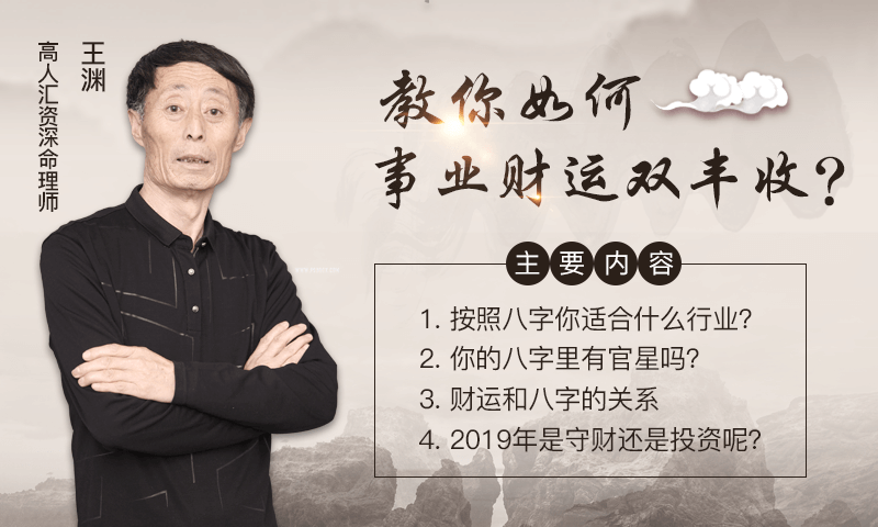 【今晚8点公益课】高人汇资深大师王渊:教你如何事业财运双丰收! 站内公告