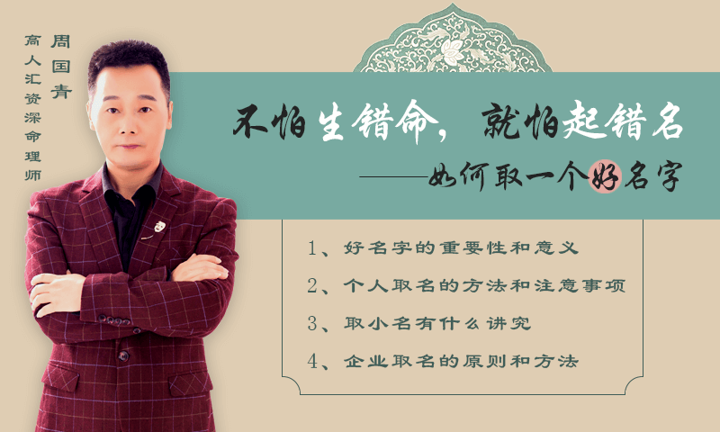 不怕生错命,就怕起错名!如何取一个好名字?来高人汇告诉你~ 站内公告