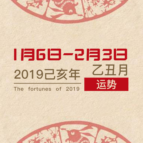 乙丑月运势 | 戊戌年农历12月五行运势分析!(01.06 — 02.03) 生肖运势
