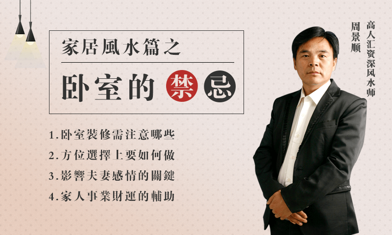 【公益课】今晚8点,一起跟随周景顺老师学习家居风水篇之卧室的禁忌 站内公告