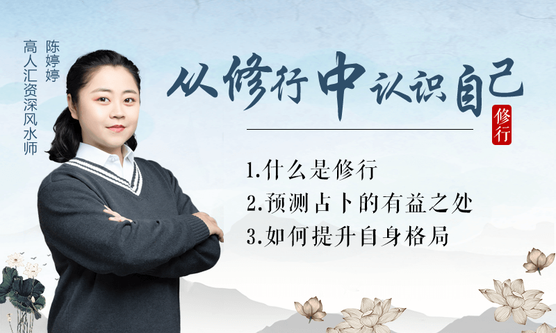 【公益课】今晚8点,一起跟随陈婷婷老师学习从修行中认识自己~ 站内公告