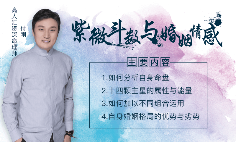 【公益课】今晚8点,一起跟随付刚老师学习紫微斗数与婚恋情感 站内公告