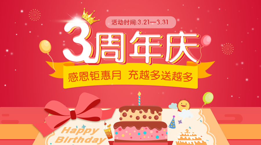 3周年庆,充500送150,充1000送400,年度最大优惠! 站内公告