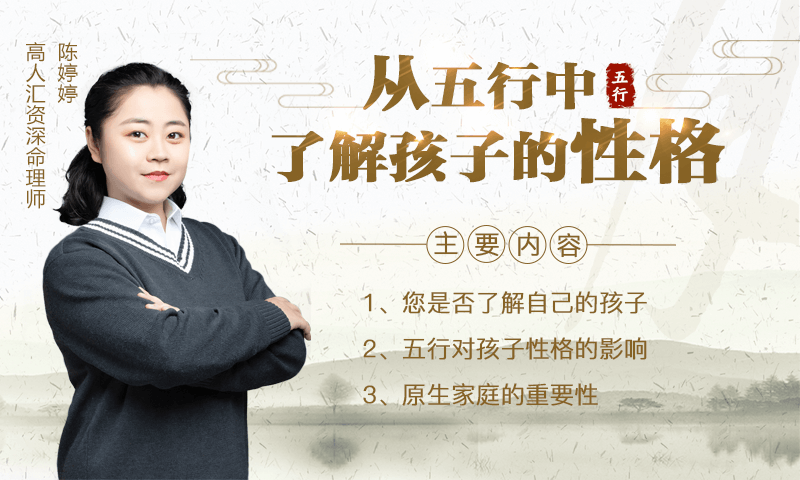 【公益课】你真的了解孩子的性格吗?3月28日晚8点陈婷婷老师教你五行看性格! 站内公告