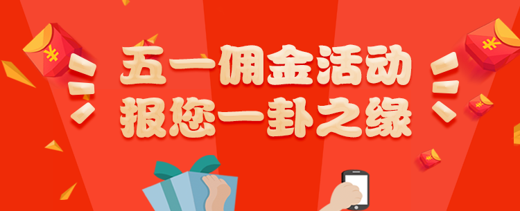分享赚佣金|高人汇五一报您一卦之缘 站内公告