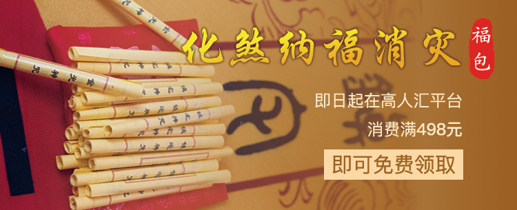 消费满498元赠送消灾化煞纳福包(含风水诊断) 站内公告