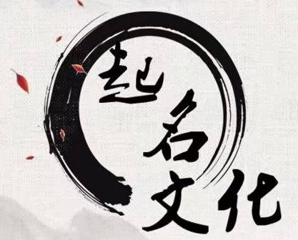 起名的几大原则 起名改名