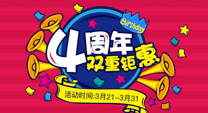 四周年双重钜惠最后1天,错过等1年! 站内公告