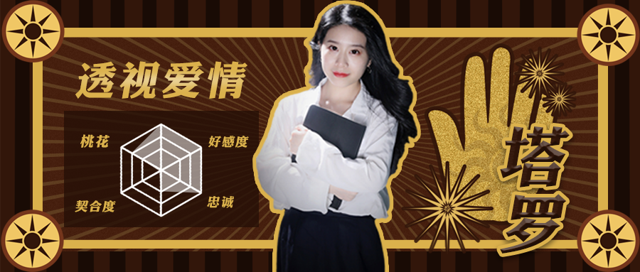 【高人汇公开课】塔罗透视你的爱情,带你抓住幸福! 站内公告