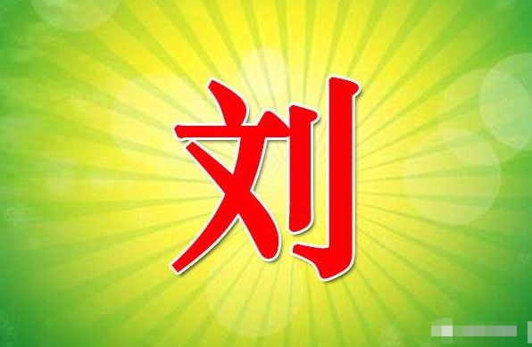 刘姓人口少了_刘姓头像