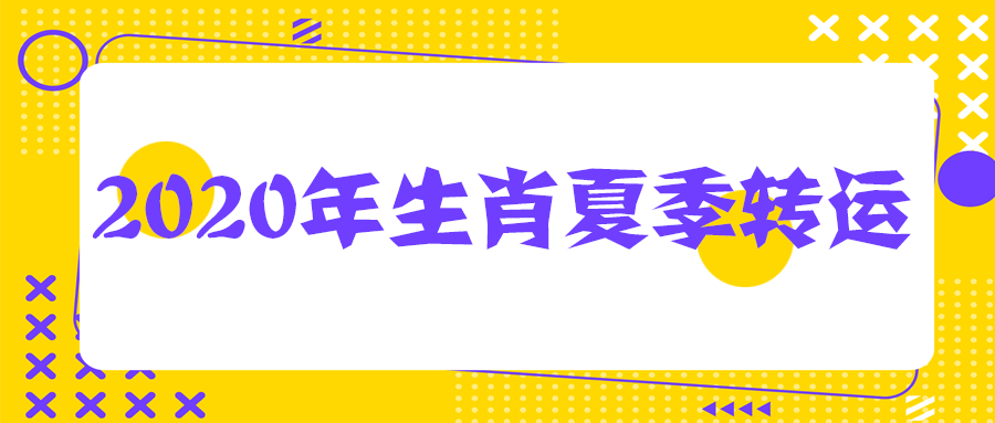 【公开课】2020年生肖夏季转运攻略! 站内公告