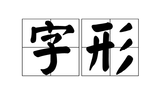 起名用字字形讲究 起名改名