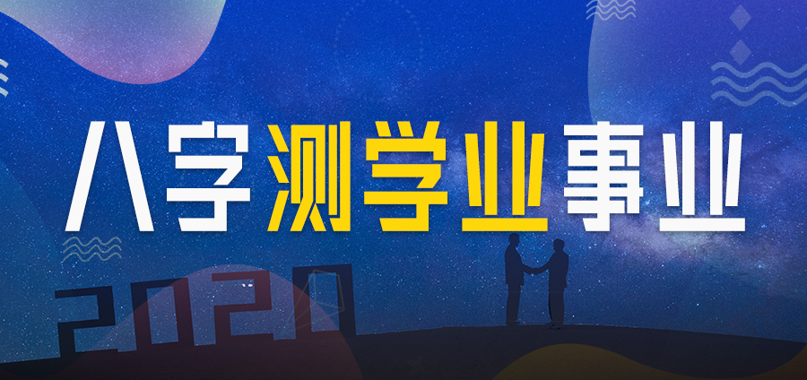 【公开课】八字命理解读你的事业、学业! 站内公告