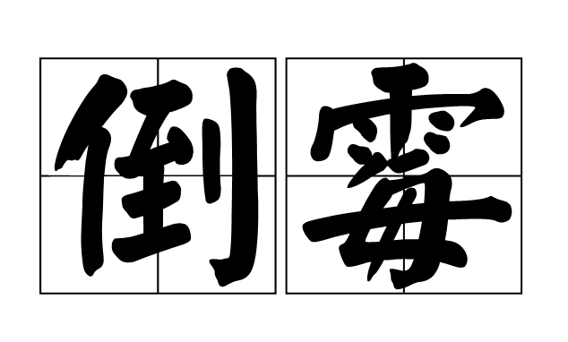 小心!遇到这些东西你就离倒霉不远了! 生肖运势
