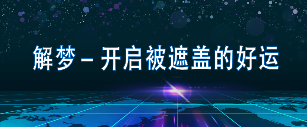 【公开课】解梦带你发现好运! 站内公告
