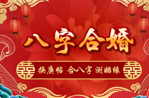 八字合婚到底有多重要!? 婚姻算命