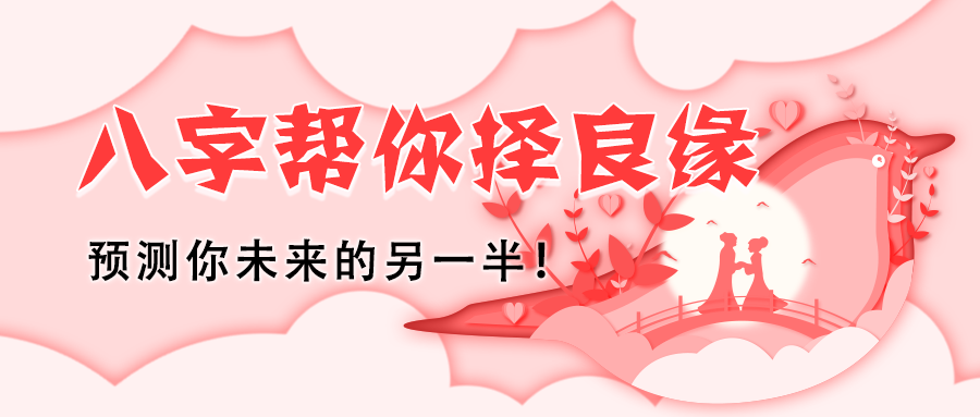 【公开课】预知幸福,八字助你择良缘! 站内公告