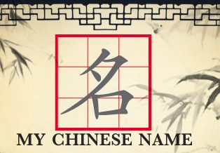 如何通过八字命理取名 八字算命