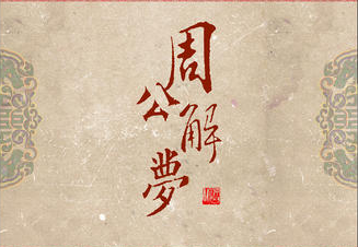 周公解梦原版原文破解之梦库一 周公解梦
