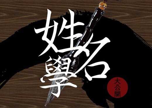 高人汇告诉你什么是姓名学 易经风水