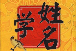 从字形看什么样的名字更好 八字算命