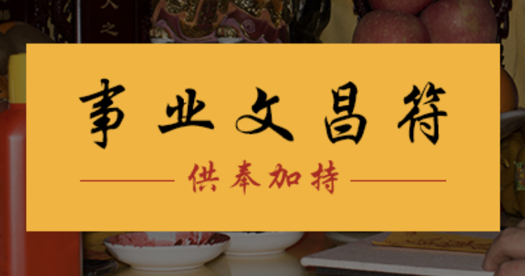 文昌符是资深道长通过学子的八字,分析缘主的文昌贵人,再择日择时进行